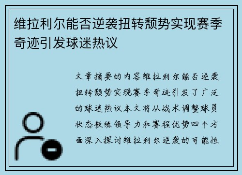 维拉利尔能否逆袭扭转颓势实现赛季奇迹引发球迷热议
