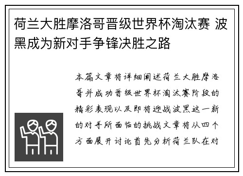 荷兰大胜摩洛哥晋级世界杯淘汰赛 波黑成为新对手争锋决胜之路