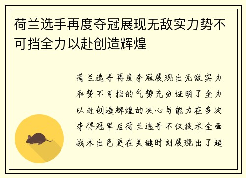 荷兰选手再度夺冠展现无敌实力势不可挡全力以赴创造辉煌