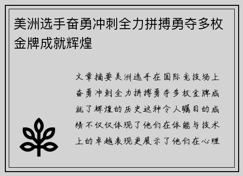 美洲选手奋勇冲刺全力拼搏勇夺多枚金牌成就辉煌