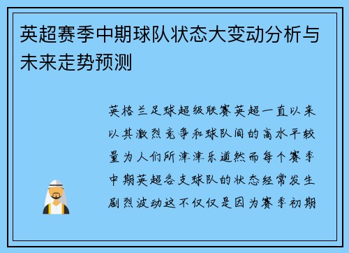 英超赛季中期球队状态大变动分析与未来走势预测