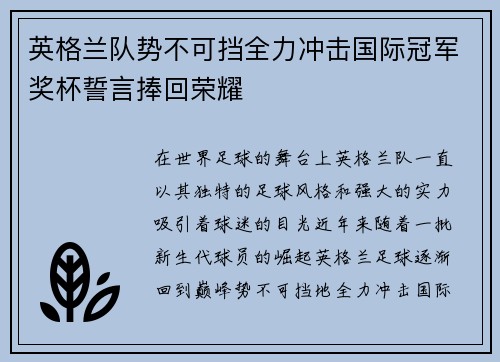 英格兰队势不可挡全力冲击国际冠军奖杯誓言捧回荣耀