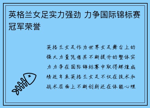 英格兰女足实力强劲 力争国际锦标赛冠军荣誉