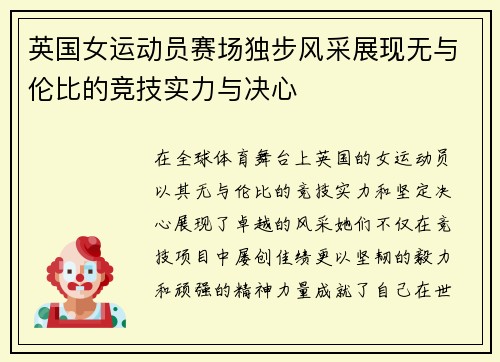 英国女运动员赛场独步风采展现无与伦比的竞技实力与决心