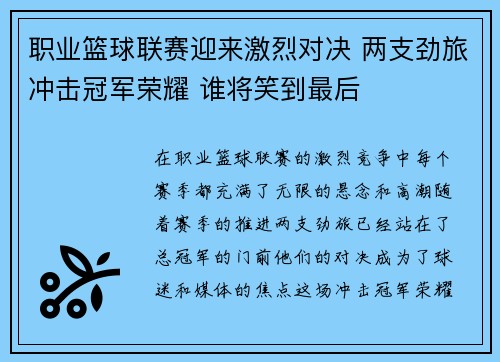职业篮球联赛迎来激烈对决 两支劲旅冲击冠军荣耀 谁将笑到最后