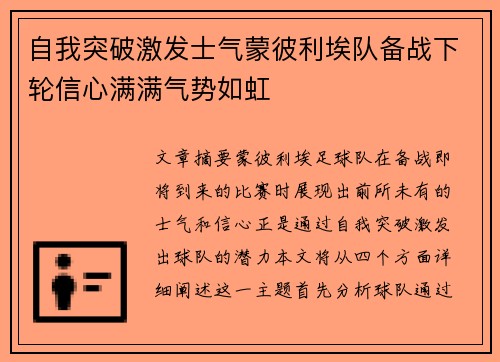 自我突破激发士气蒙彼利埃队备战下轮信心满满气势如虹