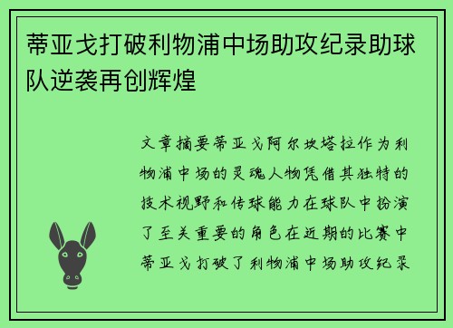 蒂亚戈打破利物浦中场助攻纪录助球队逆袭再创辉煌