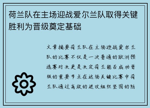 荷兰队在主场迎战爱尔兰队取得关键胜利为晋级奠定基础