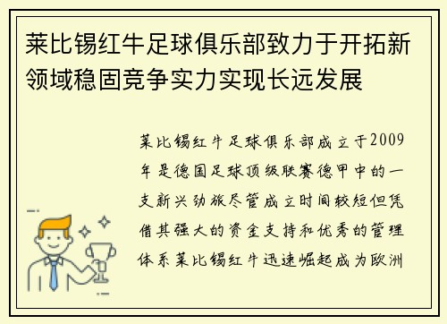 莱比锡红牛足球俱乐部致力于开拓新领域稳固竞争实力实现长远发展