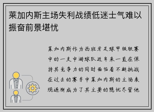 莱加内斯主场失利战绩低迷士气难以振奋前景堪忧