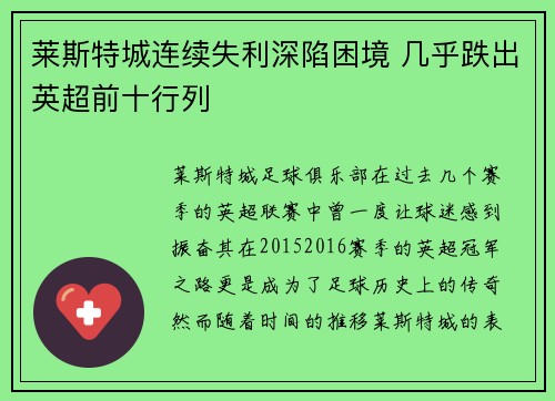 莱斯特城连续失利深陷困境 几乎跌出英超前十行列