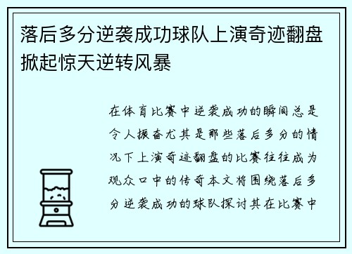 落后多分逆袭成功球队上演奇迹翻盘掀起惊天逆转风暴