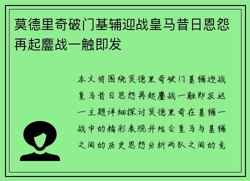 莫德里奇破门基辅迎战皇马昔日恩怨再起鏖战一触即发