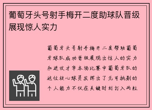 葡萄牙头号射手梅开二度助球队晋级展现惊人实力