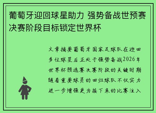 葡萄牙迎回球星助力 强势备战世预赛决赛阶段目标锁定世界杯