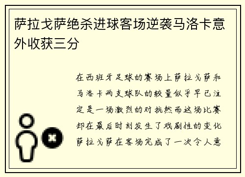 萨拉戈萨绝杀进球客场逆袭马洛卡意外收获三分