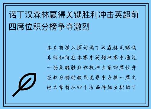诺丁汉森林赢得关键胜利冲击英超前四席位积分榜争夺激烈