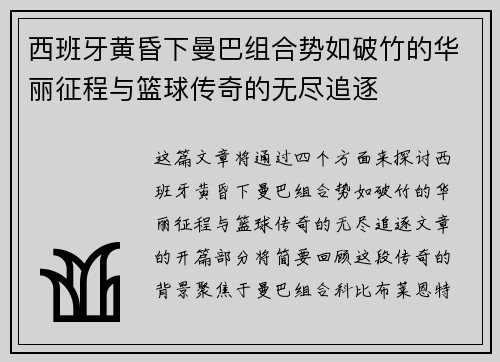 西班牙黄昏下曼巴组合势如破竹的华丽征程与篮球传奇的无尽追逐