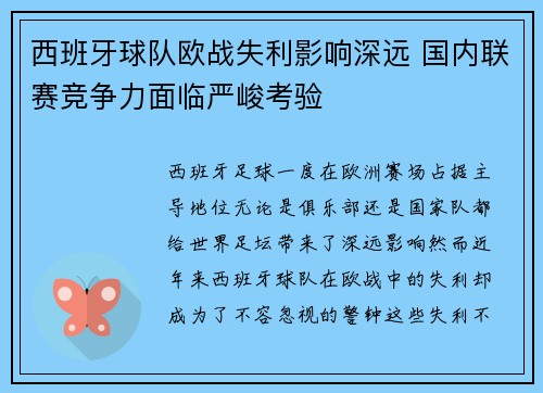 西班牙球队欧战失利影响深远 国内联赛竞争力面临严峻考验