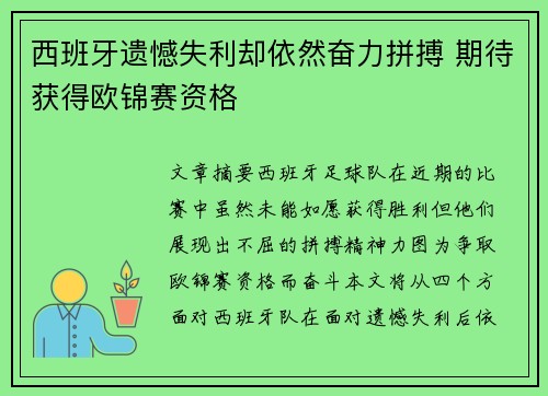 西班牙遗憾失利却依然奋力拼搏 期待获得欧锦赛资格