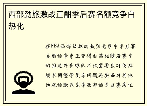 西部劲旅激战正酣季后赛名额竞争白热化