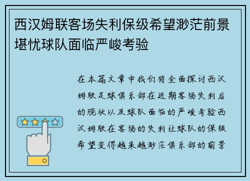 西汉姆联客场失利保级希望渺茫前景堪忧球队面临严峻考验