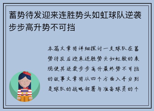 蓄势待发迎来连胜势头如虹球队逆袭步步高升势不可挡