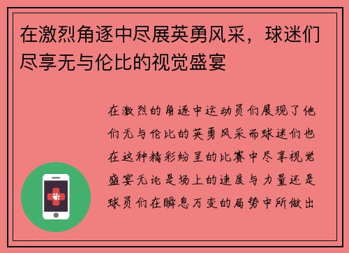 在激烈角逐中尽展英勇风采，球迷们尽享无与伦比的视觉盛宴