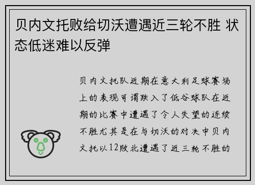 贝内文托败给切沃遭遇近三轮不胜 状态低迷难以反弹