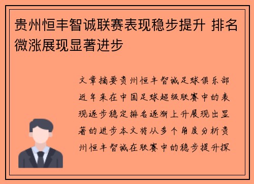 贵州恒丰智诚联赛表现稳步提升 排名微涨展现显著进步