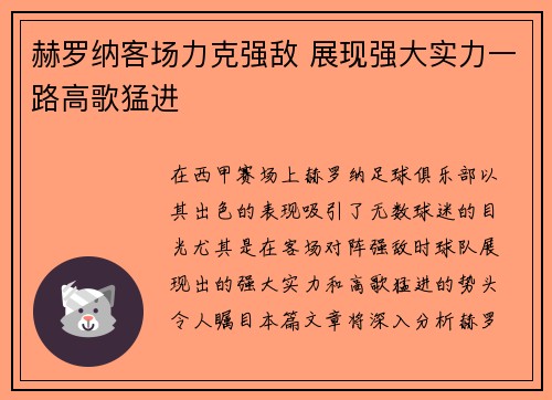 赫罗纳客场力克强敌 展现强大实力一路高歌猛进