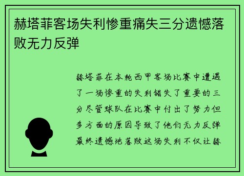 赫塔菲客场失利惨重痛失三分遗憾落败无力反弹