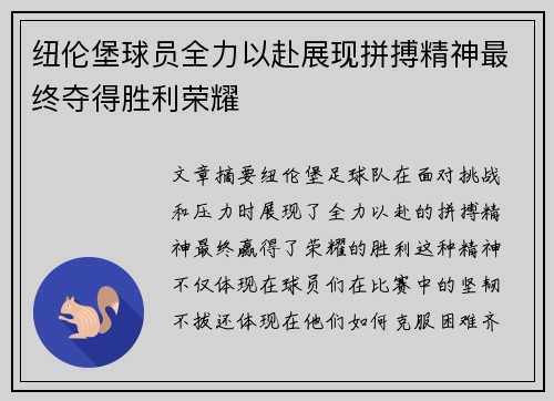 纽伦堡球员全力以赴展现拼搏精神最终夺得胜利荣耀