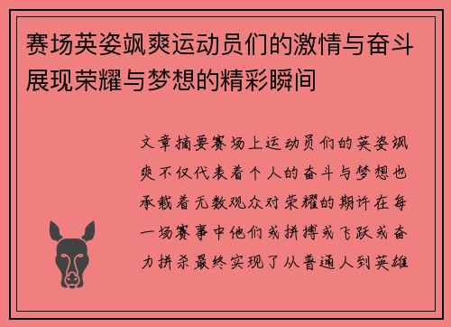 赛场英姿飒爽运动员们的激情与奋斗展现荣耀与梦想的精彩瞬间