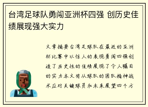 台湾足球队勇闯亚洲杯四强 创历史佳绩展现强大实力