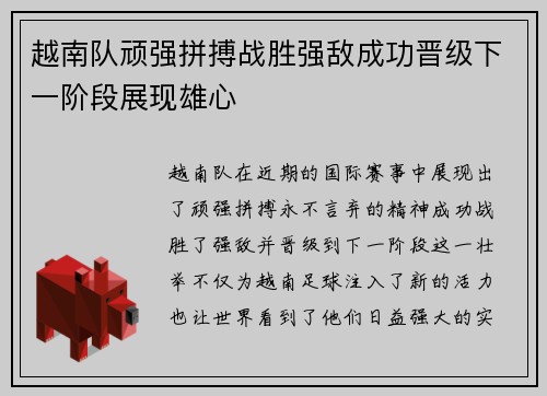 越南队顽强拼搏战胜强敌成功晋级下一阶段展现雄心