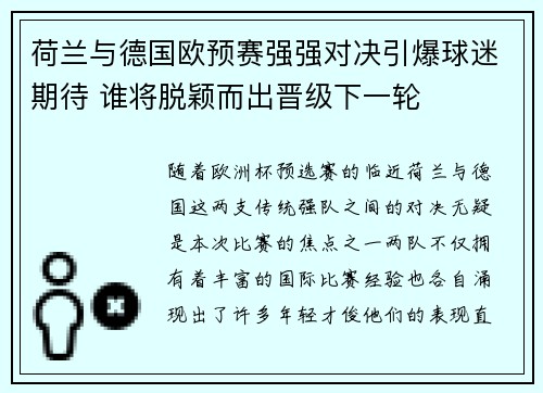 荷兰与德国欧预赛强强对决引爆球迷期待 谁将脱颖而出晋级下一轮