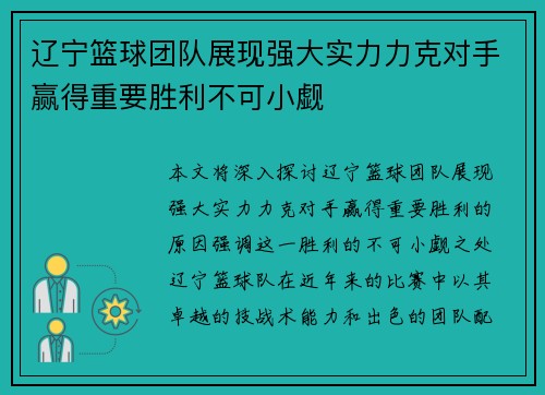 辽宁篮球团队展现强大实力力克对手赢得重要胜利不可小觑