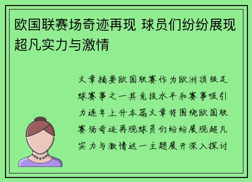 欧国联赛场奇迹再现 球员们纷纷展现超凡实力与激情