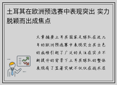 土耳其在欧洲预选赛中表现突出 实力脱颖而出成焦点