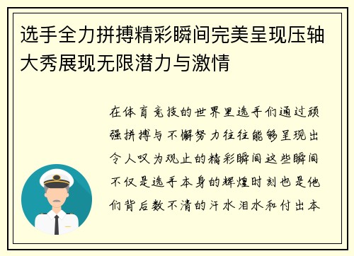 选手全力拼搏精彩瞬间完美呈现压轴大秀展现无限潜力与激情