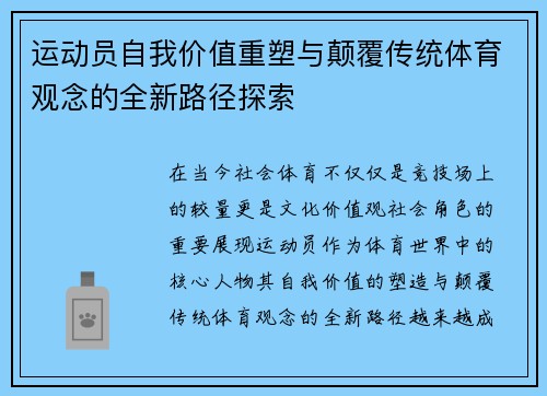 运动员自我价值重塑与颠覆传统体育观念的全新路径探索