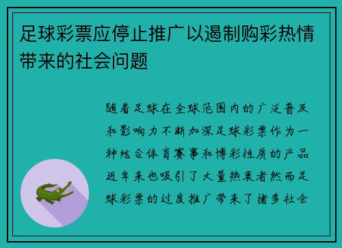 足球彩票应停止推广以遏制购彩热情带来的社会问题
