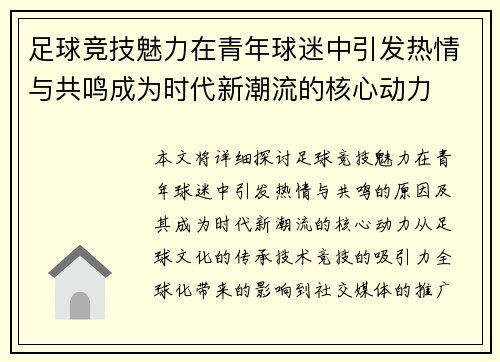 足球竞技魅力在青年球迷中引发热情与共鸣成为时代新潮流的核心动力
