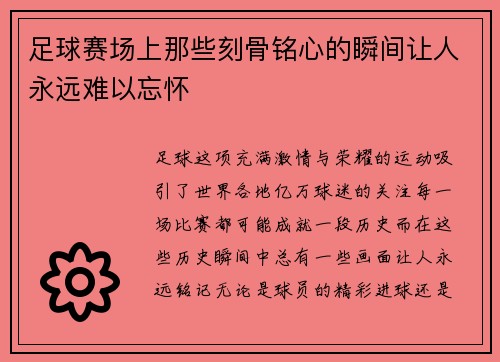足球赛场上那些刻骨铭心的瞬间让人永远难以忘怀