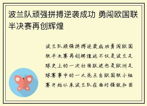 波兰队顽强拼搏逆袭成功 勇闯欧国联半决赛再创辉煌