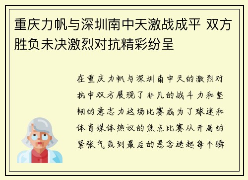 重庆力帆与深圳南中天激战成平 双方胜负未决激烈对抗精彩纷呈