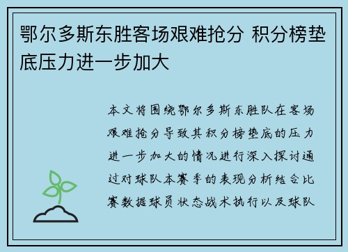 鄂尔多斯东胜客场艰难抢分 积分榜垫底压力进一步加大