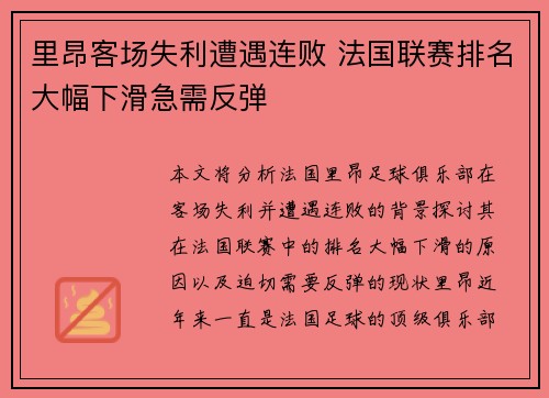 里昂客场失利遭遇连败 法国联赛排名大幅下滑急需反弹