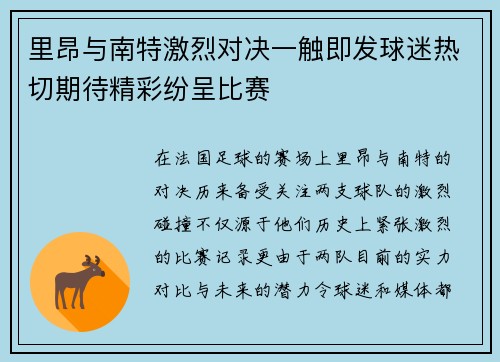 里昂与南特激烈对决一触即发球迷热切期待精彩纷呈比赛